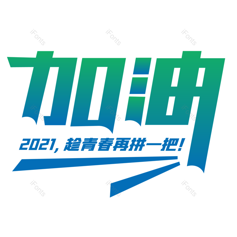 艺术字图片,清新元素,加油PNG,青春免抠素材